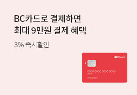 BC카드로 결제하면 최대 9만원 결제혜택