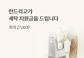 런드리고가 세탁 지원금을 드립니다