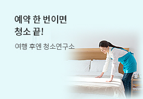 여행 후 일상에 도움을! <br> 청소연구소