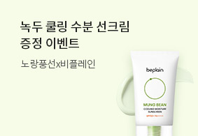 녹두 쿨링수분선크림<BR>증성 이벤트