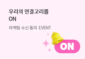 마케팅 수신동의 이벤트