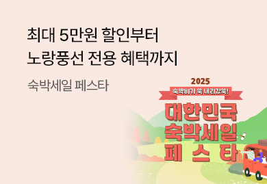 숙박세일페스타!