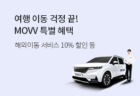 여행 이동 걱정 끝<br> MOVV 특별 혜택