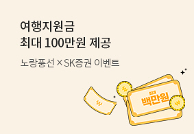  SK증권<br>여행지원금 이벤트