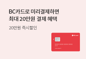 BC카드로 결제하면 최대 9만원 결제혜택