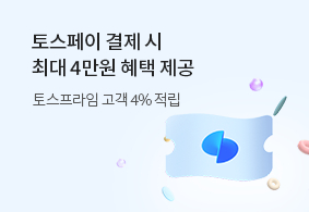 토스페이 결제 시 최대 4만원 혜택 제공