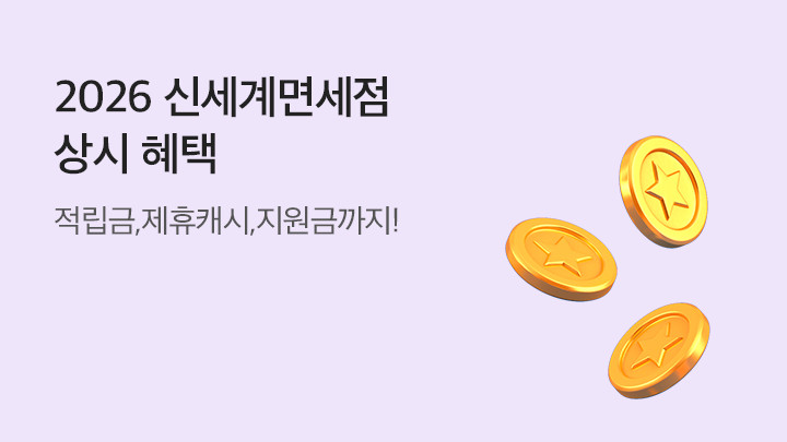 신세계면세점<br>상시 혜택
