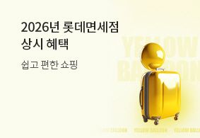 2025년 롯데면세점 <br>상시혜택