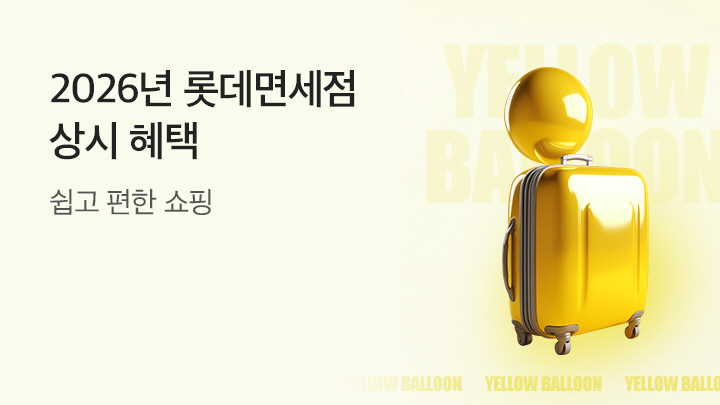 2026년 롯데면세점 <br>상시혜택