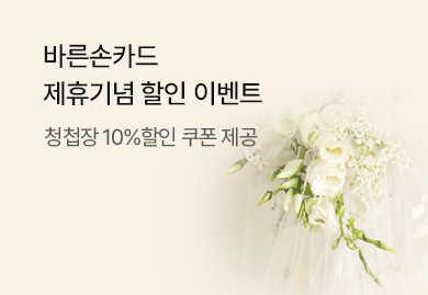 바른손카드 제휴기념 할인 이벤트