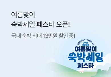 2026 여름맞이 숙박세일페스타!