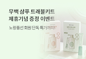 무백 샴푸 트래블키트<br>제휴기념 증정 이벤트 