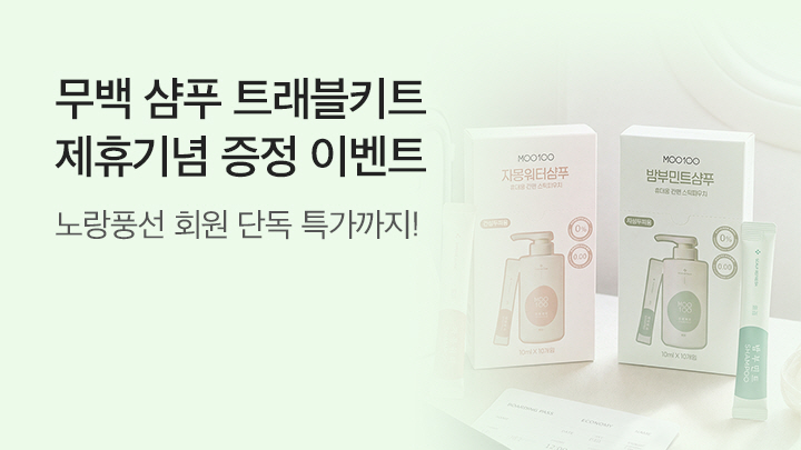 무백 샴푸 트래블키트<br>제휴기념 증정 이벤트 