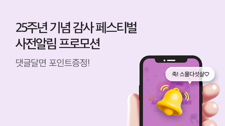 창립 25주년 기념<br> 사전 알림 프로모션