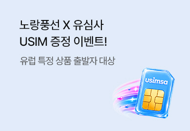 노랑풍선 X 유심사 <br>유럽 지정여행 상품 이벤트