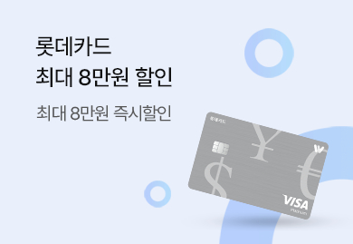 계속되는 롯데카드 혜택