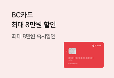 BC카드로 결제하면 최대 8만원 결제혜택