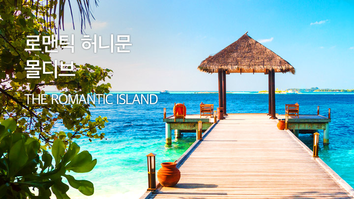 몰디브 THE ROMANTIC ISLAND