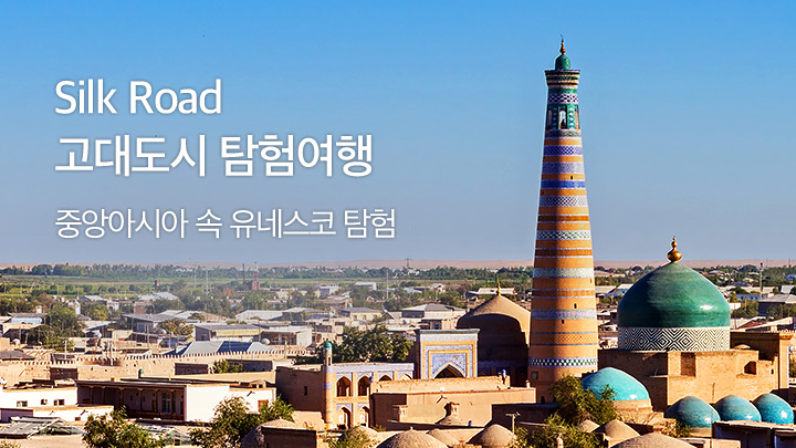 Silk Road 고대도시 탐험여행 중앙아시아 속 유네스코 탐험