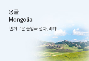 몽골<br>Mongolia
