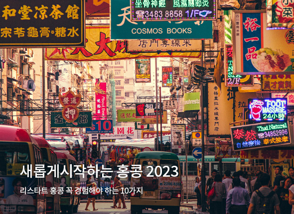 새롭게 시작하는 홍콩 2023