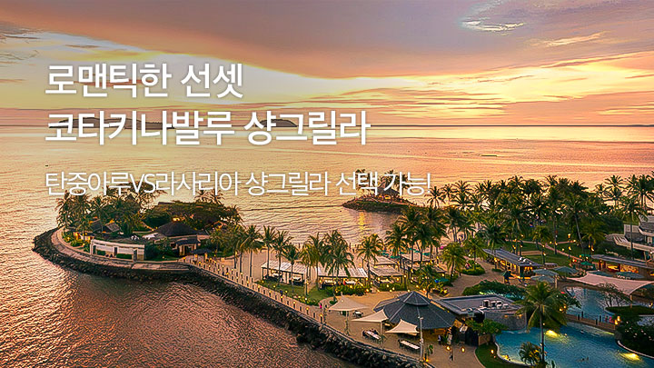 코타키나발루 샹그릴라 리조트