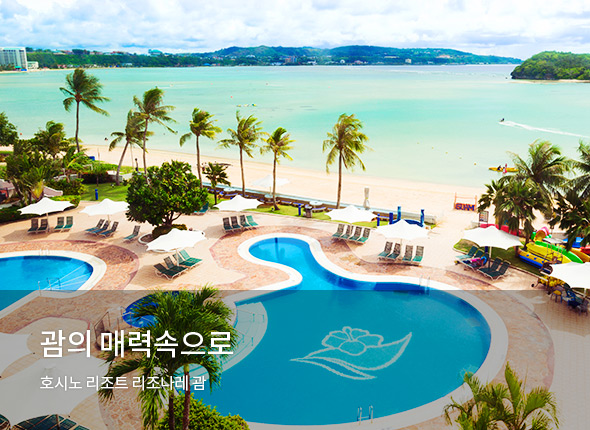 알면 알수록 새로운 괌의 매력속으로