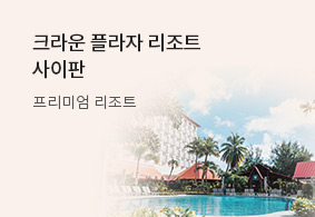 크라운 플라자<br>리조트 사이판