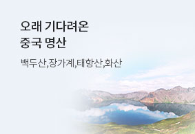 오래 기다려온<br>중국 명산 