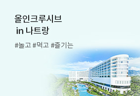 올인크루시브 in 나트랑