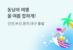 동남아 여행 올 여름 힙하게!