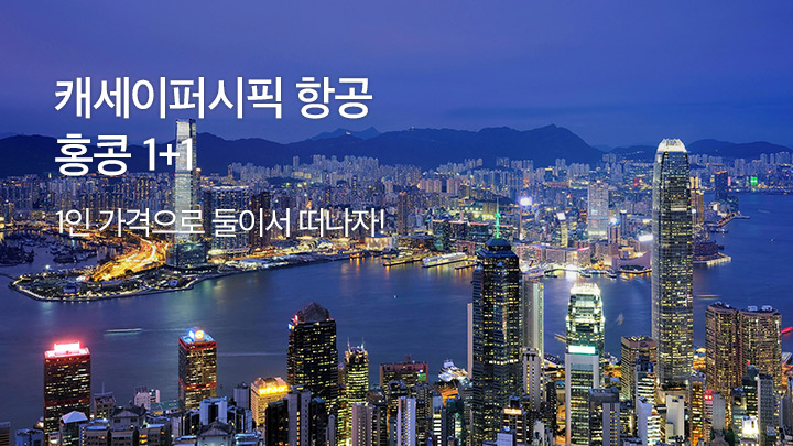캐세이퍼시픽항공<br>홍콩 1+1