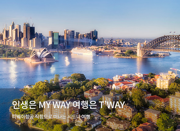 인생은 MY WAY 여행은 T’WAY