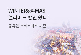 WINTER&X-MAS 얼리버드 할인 왔다!