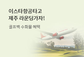 이스타항공타고 제주 라운딩가자!