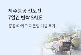 제주항공 전노선 7일간 반짝 SALE