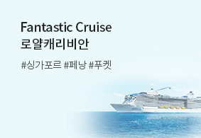 Fantastic Cruise 로얄캐리비안
