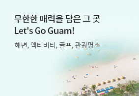 무한한 매력을 담은 그 곳 Let's Go Guam!