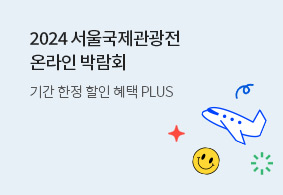 2024 서울국제관광전 온라인 박람회