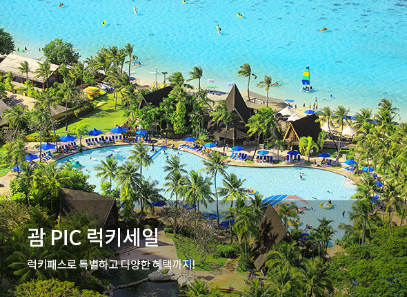 괌 PIC <br> 럭키세일