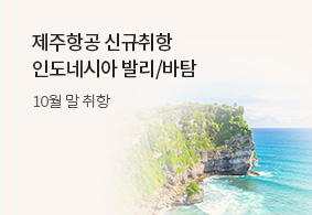 제주항공신규취항<br>발리/바탐