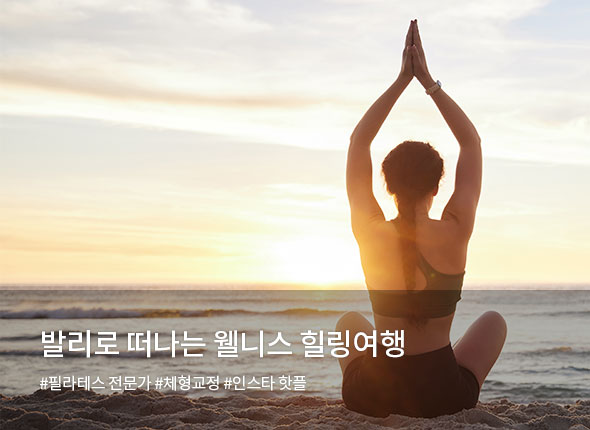 발리로 떠나는<br>웰니스 힐링여행