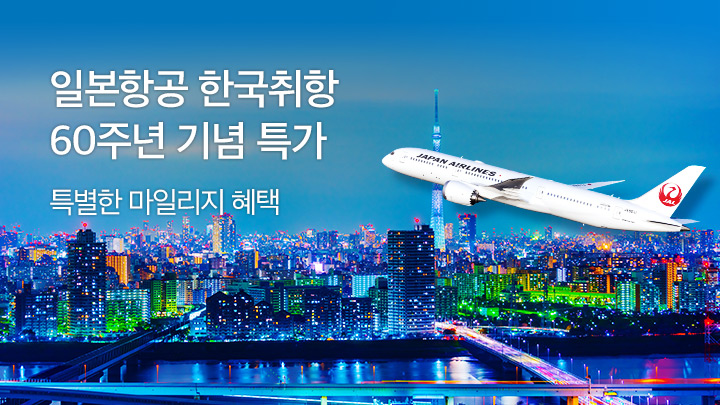 일본항공 항공취항 60주년 기념 특가