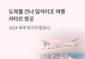 유럽 여행의 새로운 기준
 카타르항공
