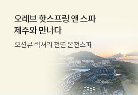 오레브 핫스프링 앤 스파<br>제주와 만나다