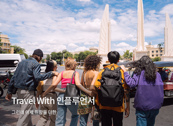 Travel with<br>인플루언서