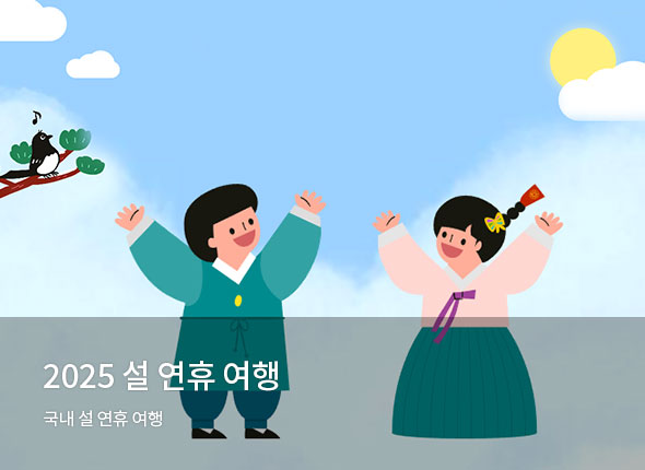 2024 설 연휴 여행