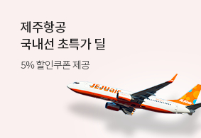 제주항공과 함께하는 국내선 초특가 딜