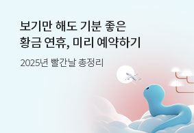 25년황금연휴할인기획전