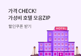 가격 CHECK! 가성비 호텔 모음ZIP